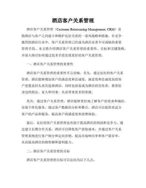 酒店客户关系管理