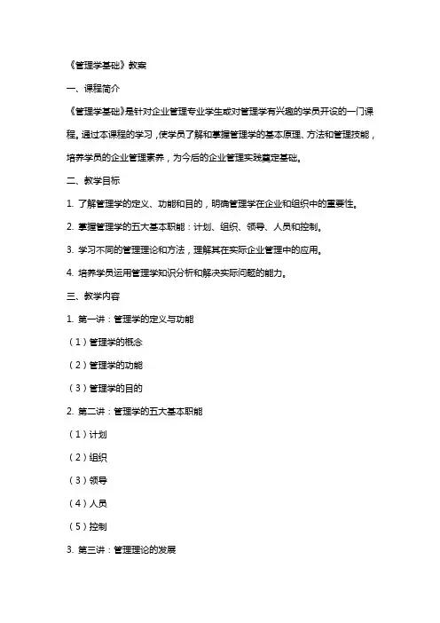 《管理学基础》教案