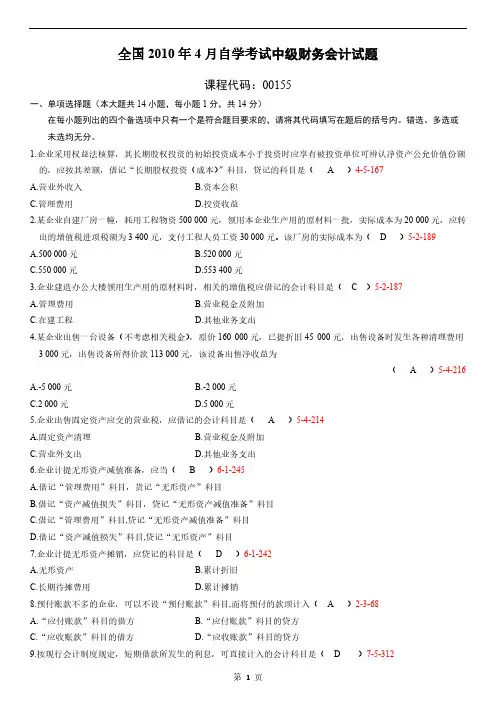 04月自学考试00155中级财务会计历年真题和答案