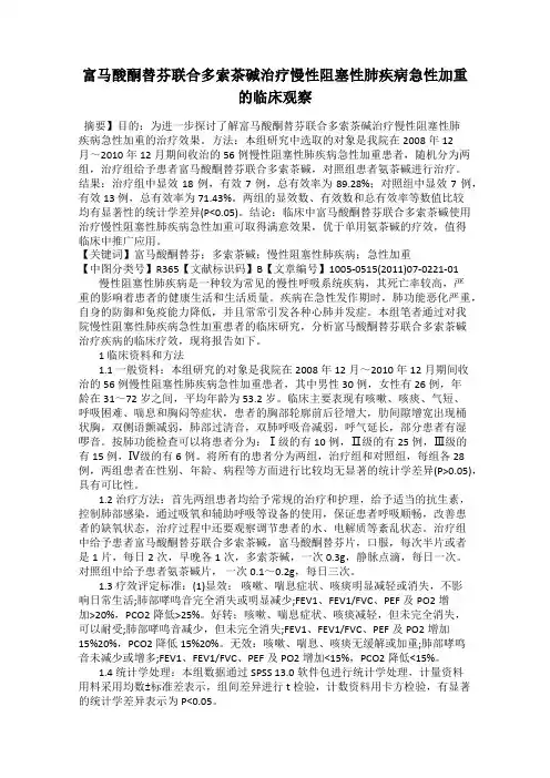 富马酸酮替芬联合多索茶碱治疗慢性阻塞性肺疾病急性加重的临床观察