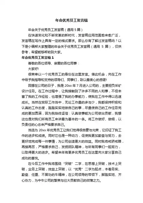 年会关于优秀员工发言稿（通用5篇）