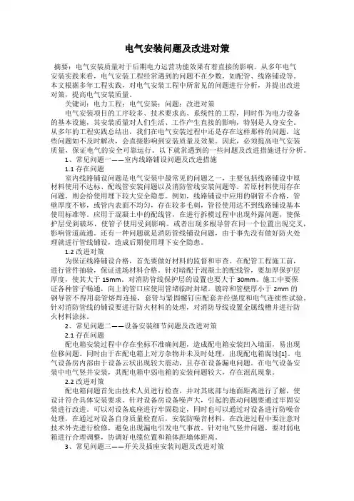 电气安装问题及改进对策