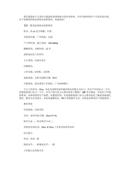 药品质检员求职简历