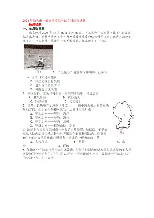 广东省汕头市2024届高三3月高考模拟文综试题