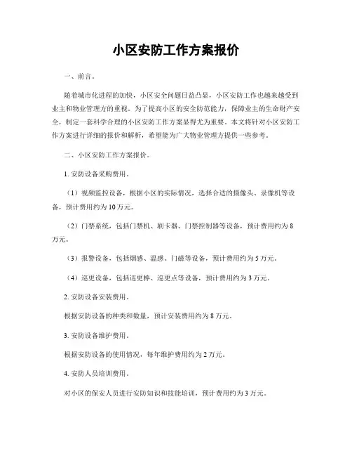 小区安防工作方案报价
