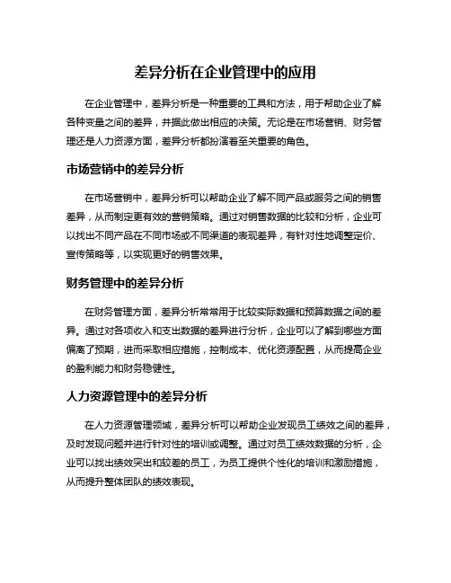 差异分析在企业管理中的应用