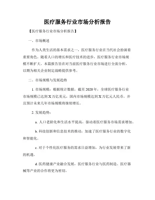 医疗服务行业市场分析报告
