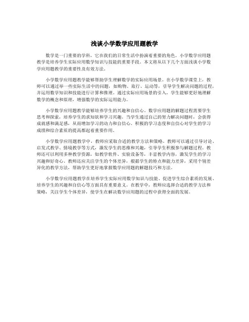 浅谈小学数学应用题教学