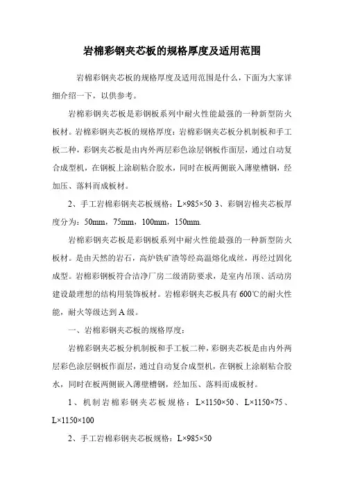 岩棉彩钢夹芯板的规格厚度及适用范围.doc