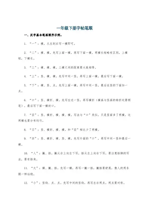 一年级下册字帖笔顺