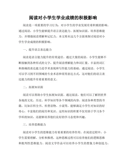 阅读对小学生学业成绩的积极影响