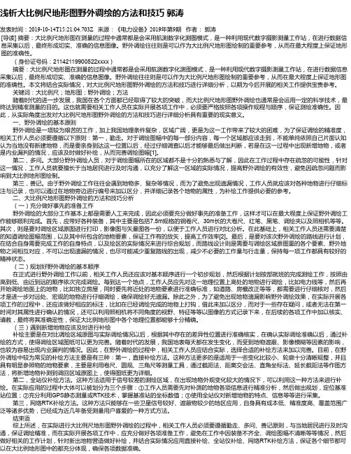 浅析大比例尺地形图野外调绘的方法和技巧 郭涛