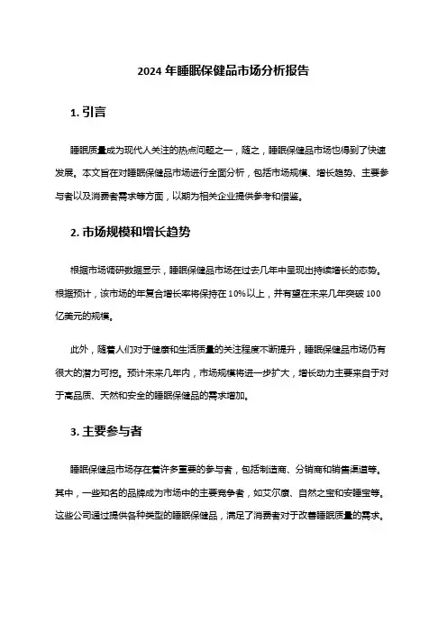 2024年睡眠保健品市场分析报告