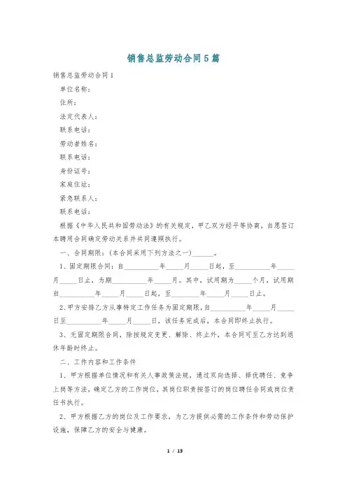 销售总监劳动合同5篇