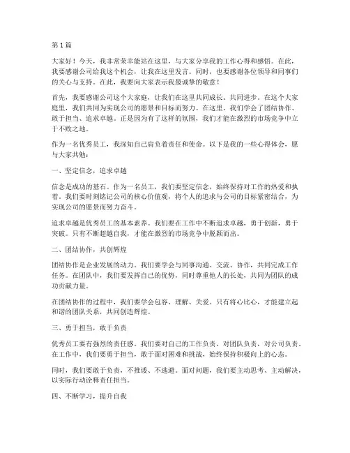 优秀员工发言稿慷慨激昂(3篇)
