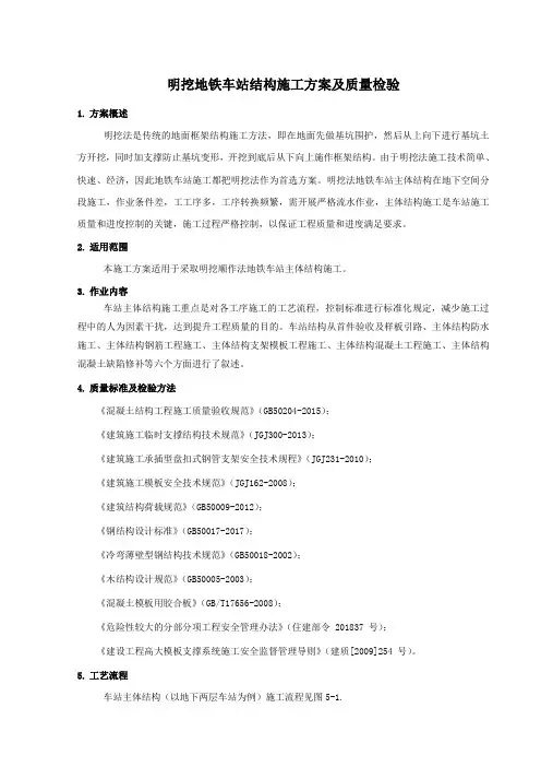 明挖地铁车站结构施工方案及质量检验