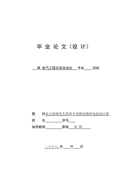 电力系统发生简单不对称短路时电流的计算(00001)