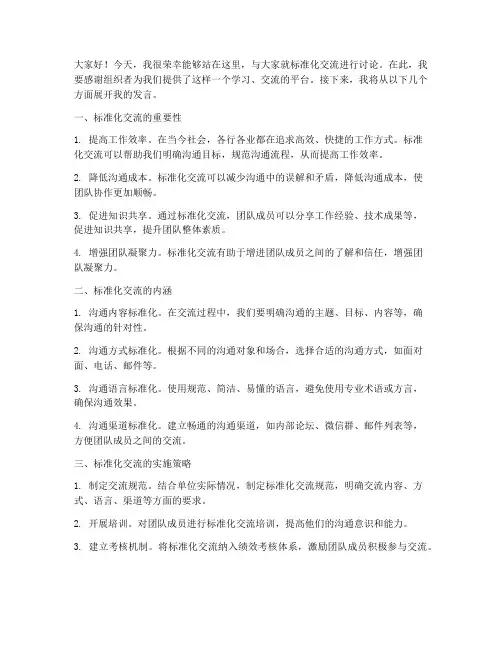 标准化交流讨论发言稿