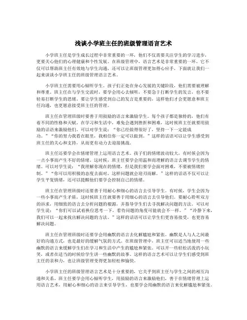 浅谈小学班主任的班级管理语言艺术