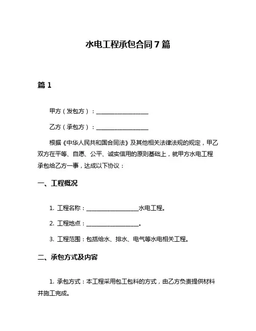 水电工程承包合同7篇