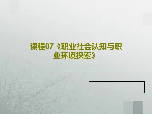 课程07《职业社会认知与职业环境探索》共34页文档