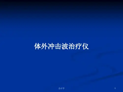 体外冲击波治疗仪PPT教案