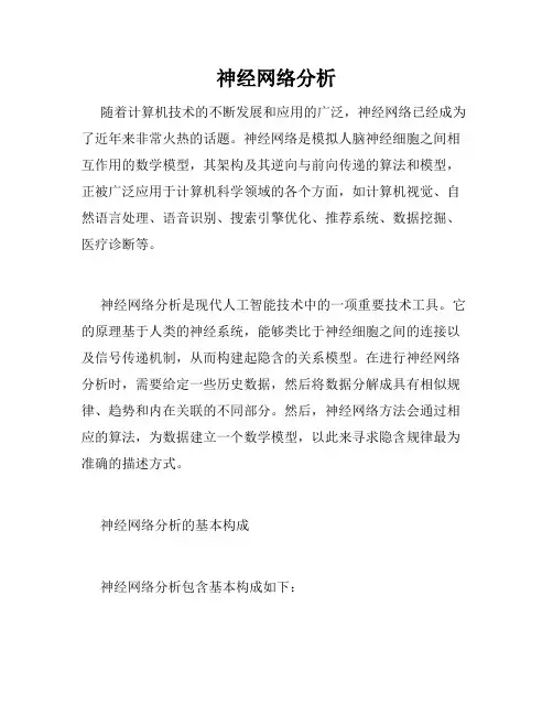 神经网络分析