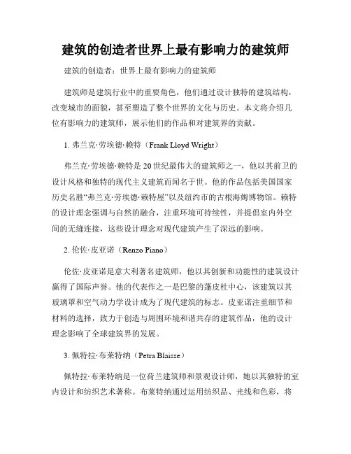 建筑的创造者世界上最有影响力的建筑师