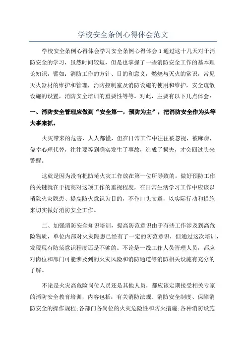学校安全条例心得体会范文