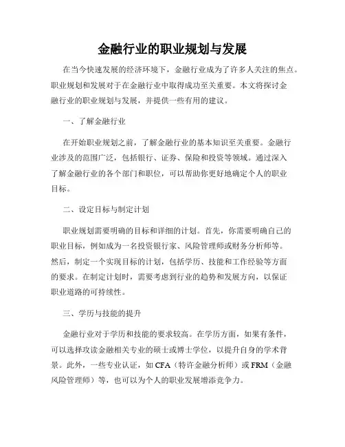 金融行业的职业规划与发展