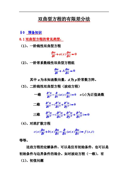 推荐-双曲型方程的差分法 精品