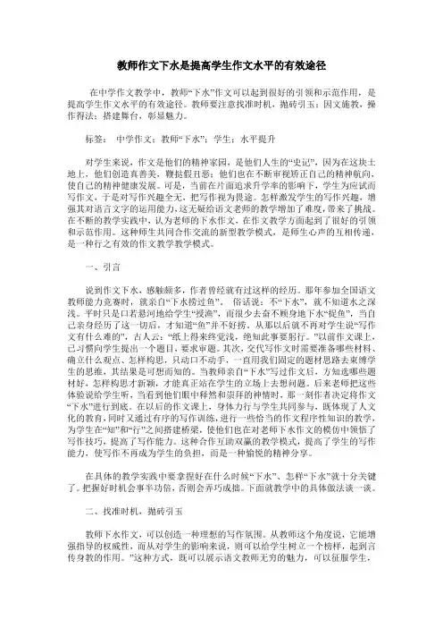 教师作文下水是提高学生作文水平的有效途径