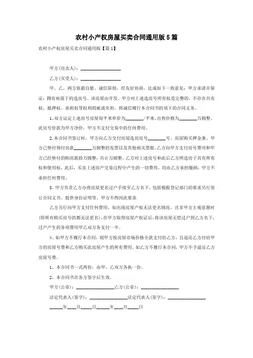 农村小产权房屋买卖合同通用版5篇