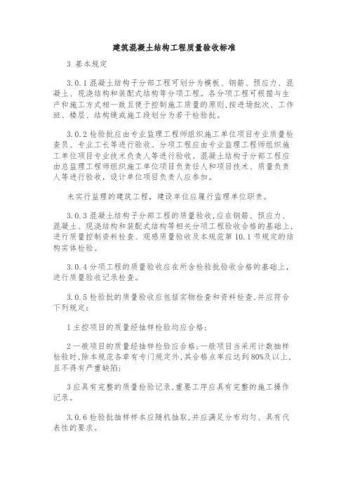 建筑混凝土结构工程质量验收标准