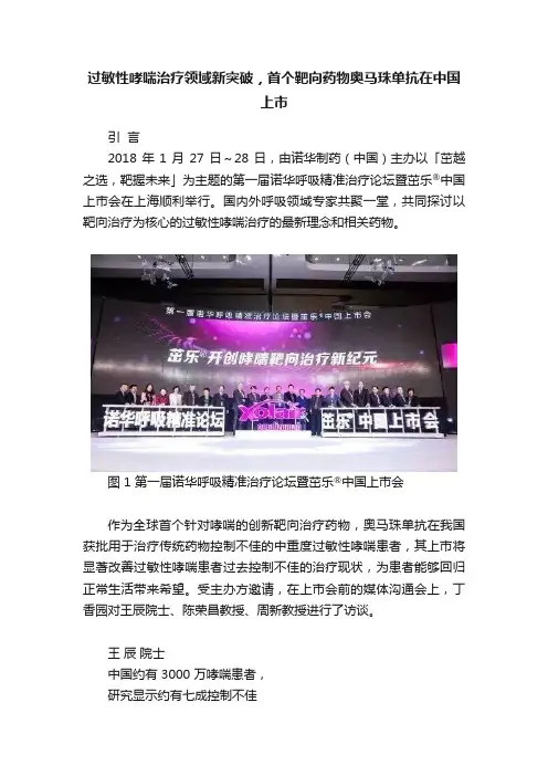 过敏性哮喘治疗领域新突破，首个靶向药物奥马珠单抗在中国上市