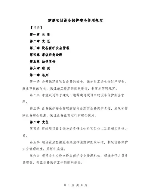 建造项目设备保护安全管理规定(3篇)