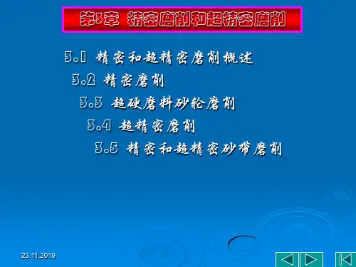 第三章精密磨削加工52页PPT