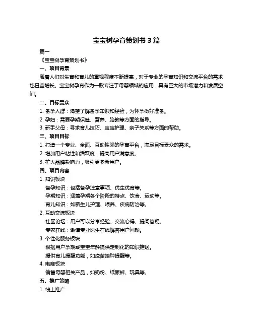 宝宝树孕育策划书3篇