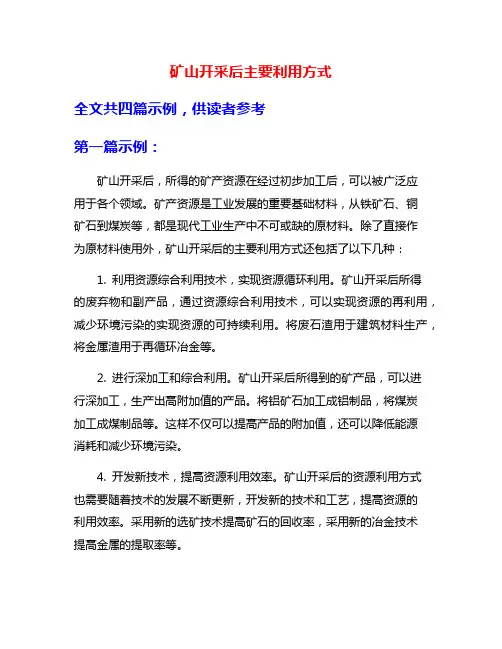 矿山开采后主要利用方式