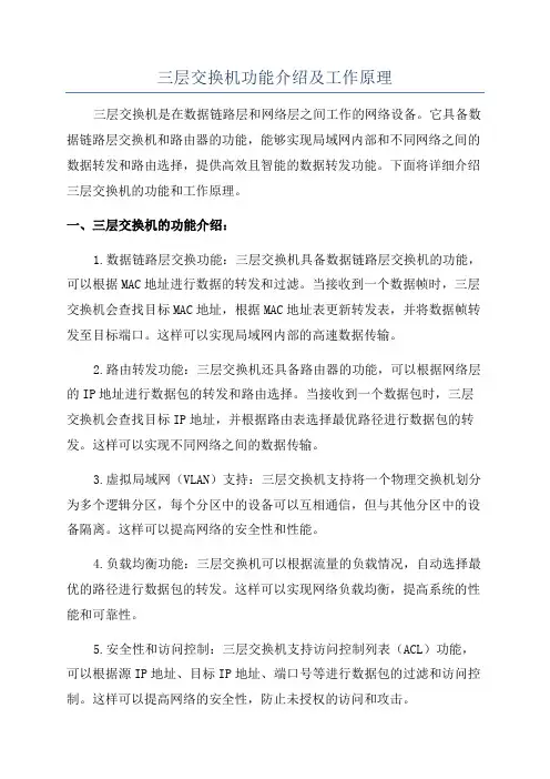 三层交换机功能介绍及工作原理