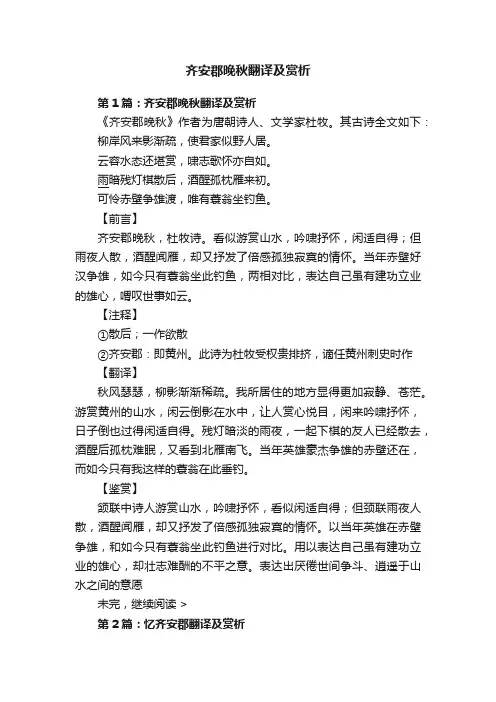 齐安郡晚秋翻译及赏析