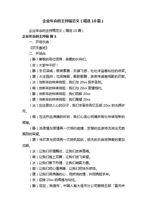 企业年会的主持稿范文（精选10篇）