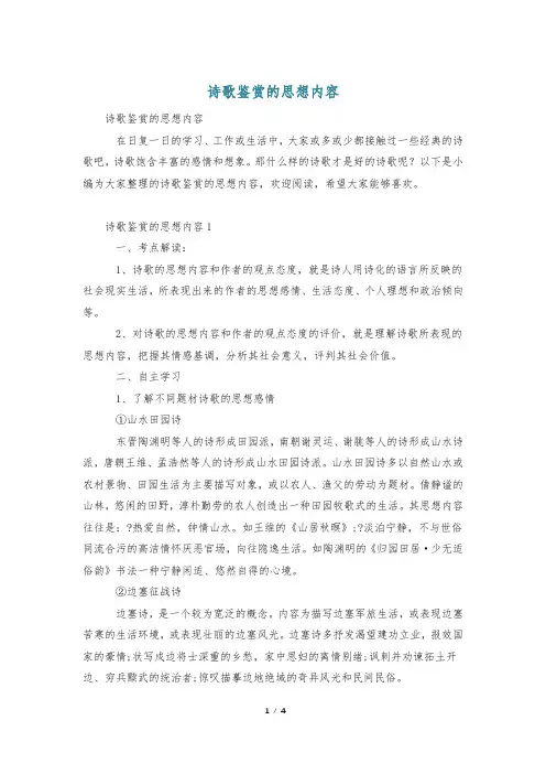 诗歌鉴赏的思想内容