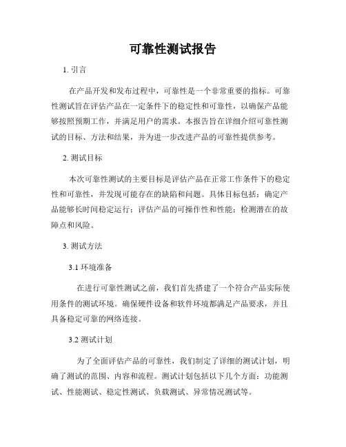 可靠性测试报告