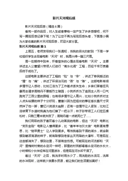 影片天河观后感（精选6篇）