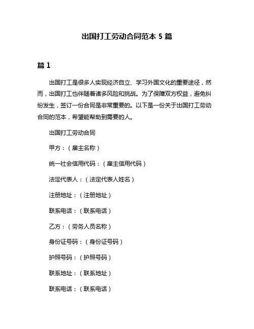 出国打工劳动合同范本5篇