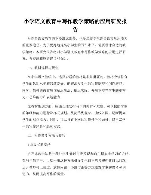 小学语文教育中写作教学策略的应用研究报告