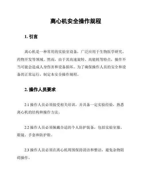 离心机安全操作规程