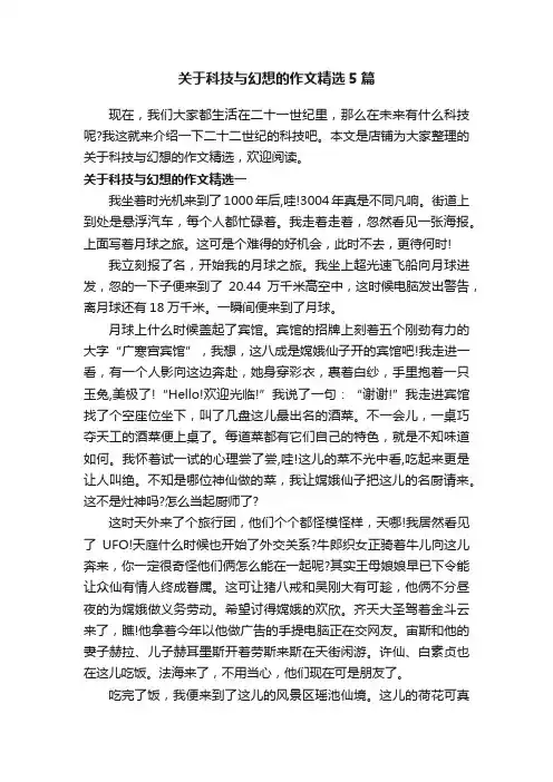 关于科技与幻想的作文精选5篇