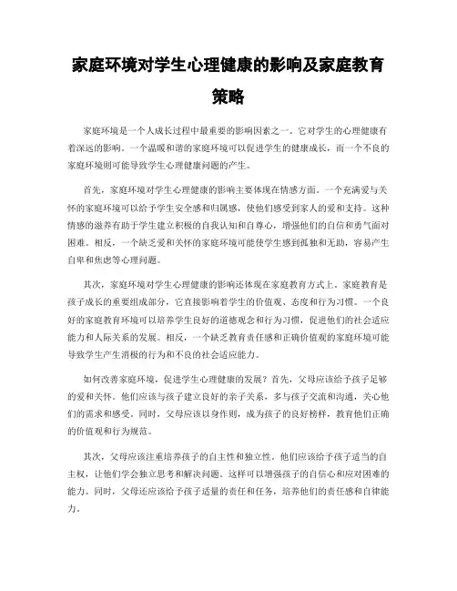 家庭环境对学生心理健康的影响及家庭教育策略